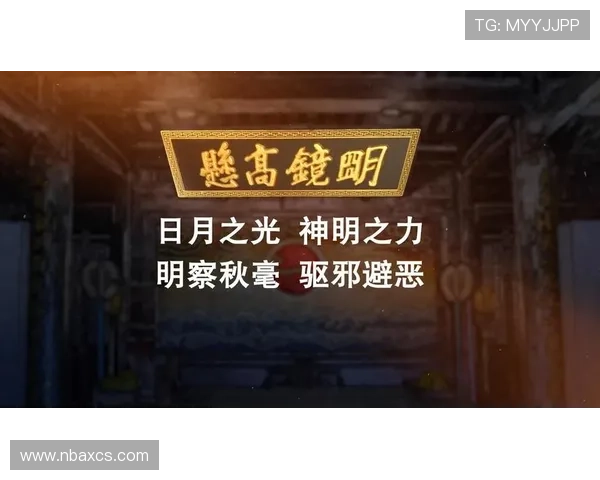 包公出巡之明镜高悬：穿越时空的公正之光