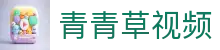 青青草视频-在线观看入口与在线播放|青青草视频免费在线观看